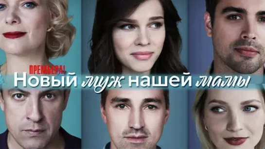 Новый муж нашей мамы. 1 - 4 серия.Сериал.