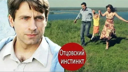 ОТЦОВСКИЙ ИНСТИНКТ,Все серии.Сериал.Мелодрама.