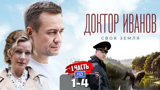 Доктор Иванов. Своя земля.(2021).1 - 4 серия