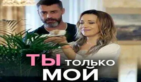 Ты только мой (1 - 4  серия)