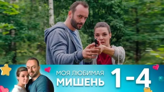 Моя любимая мишень. 1 - 4 серия.Сериал. Детектив.