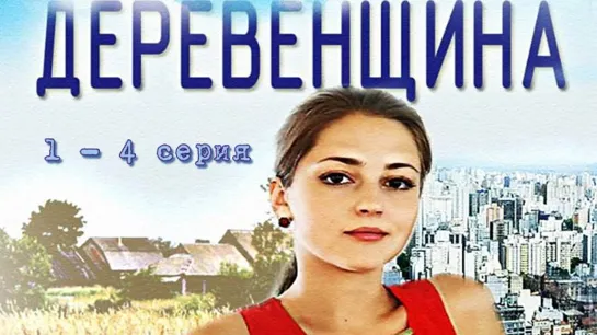 Деревенщина 1 - 4 серия.Сериал. Мелодрама.