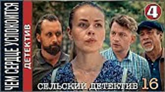 Сельский детектив. 16 сезон. Чем сердце успокоится.1 - 4 серия.