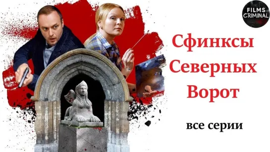 Сфинксы северных ворот.  1 - 4 Серия. Сериал