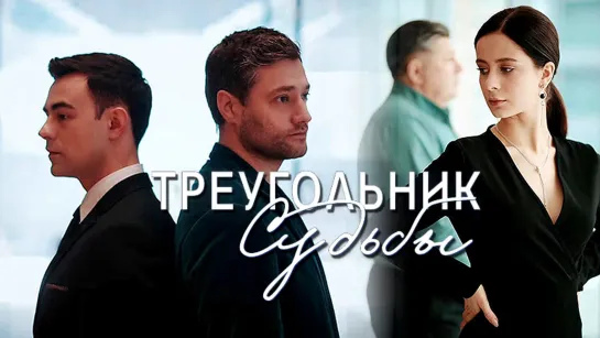 Треугольник судьбы 1 - 4 серия. Сериал.Мелодрама.