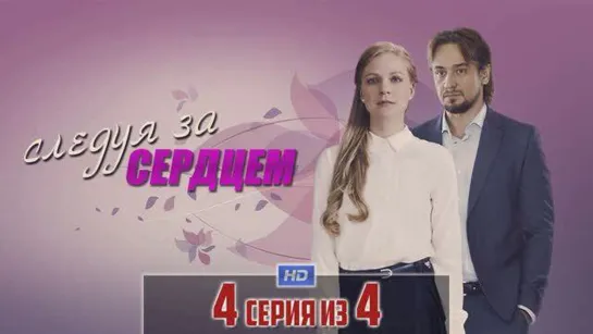 Следуя за сердцем (Серия 1 -4) Красивая Мелодрама.