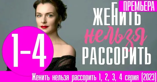 Жeнuть нeльзя pacсорить 1 - 4 серия.