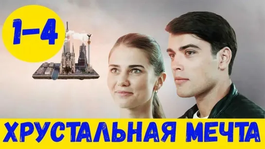 Хрустальная мечта 1 - 4 серия.