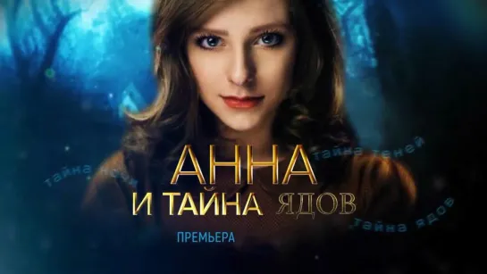 Анна и тайна ядов 1 - 4 серия (2022)