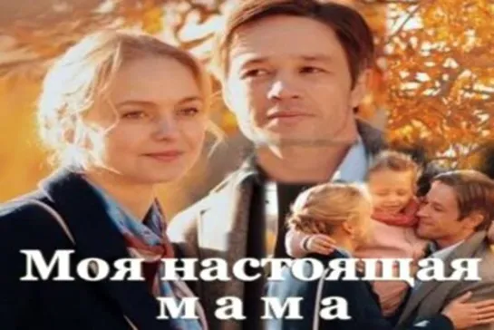 Моя настоящая мама 1 - 4 серия СЕРИАЛ МЕЛОДРАМА 2021