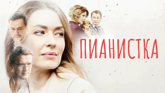 Пианистка. 1 - 4 серия Детективный Сериал (2022)