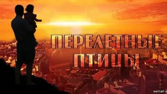 Перелётные птицы 1 - 4 серия  Сериал