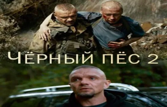 Чёрный пёс 2.  1 - 4 серия Сериал Боевик