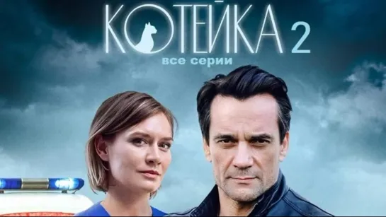 Котейка 2. 1 - 4 серия Детективный сериал