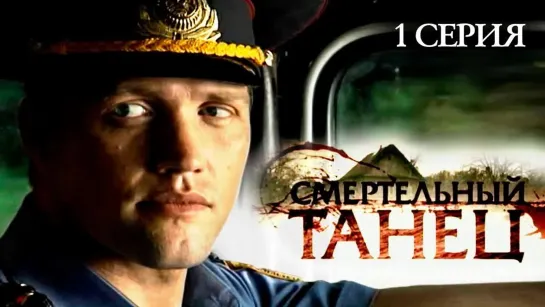 СМЕРТЕЛЬНЫЙ ТАНЕЦ  1 - 4 СЕРИЯ  Детектив Сериал