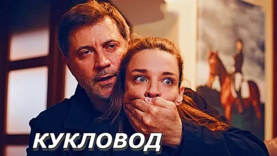 КУКЛОВОД  1 - 4 серия Детективный сериал