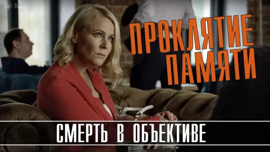 Смерть в объективе. Проклятие памяти (2021). 1 - 4  серия Детективный сериал