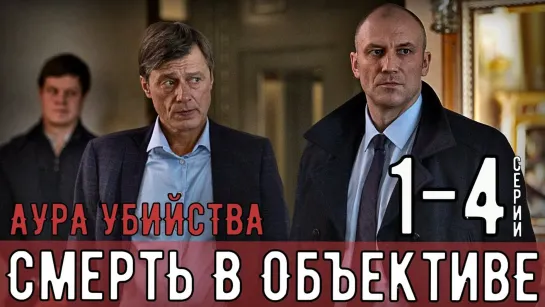 Смерть в объективе. Аура убийства  1 - 4 серия Детективный сериал