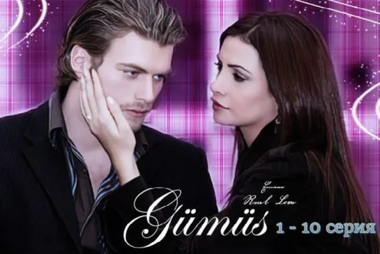 Gumus.(Серебро) 1 - 10 серия 2005