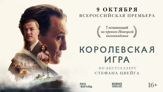 «Королевская игра» (Трейлер). В кино с 14 октября