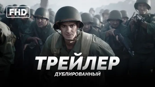 DUB | Трейлер: «По соображениям совести / Hacksaw Ridge» 2016