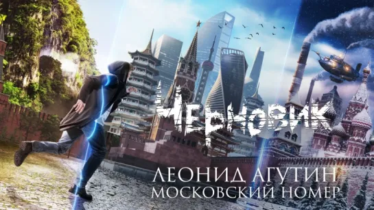 Леонид Агутин - "Московский номер" (OST фильма "Черновик")