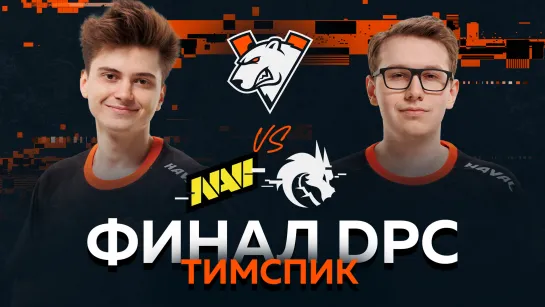 ТИМСПИК Virtus.pro vs NaVi & Team Spirit | Финал EEU DPC