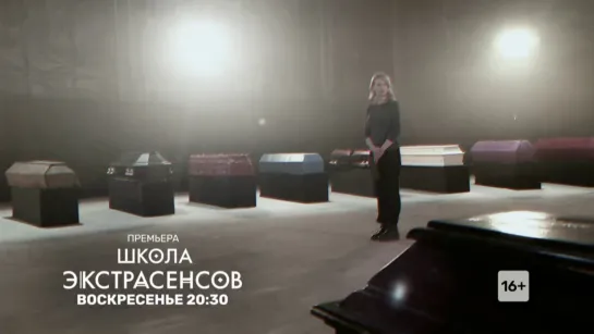 ГЛОБАЛЬНАЯ ПРЕМЬЕРА | «Школа экстрасенсов» | в воскресенье в 20:30 | ТНТ