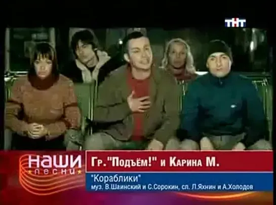 Подъём! и Карина М - Кораблики (ТНТ) Наши песни