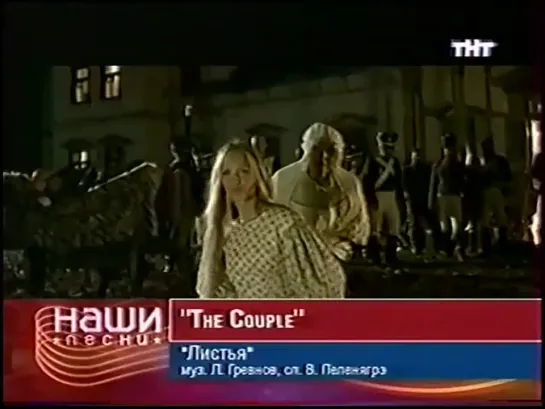 The Couple - Листья (ТНТ) Наши песни