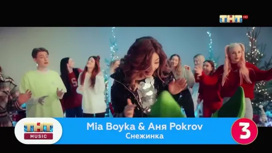 MIA BOYKA & АНЯ POKROV - Снежинка (ТНТ) ТНТ Music. 3 место