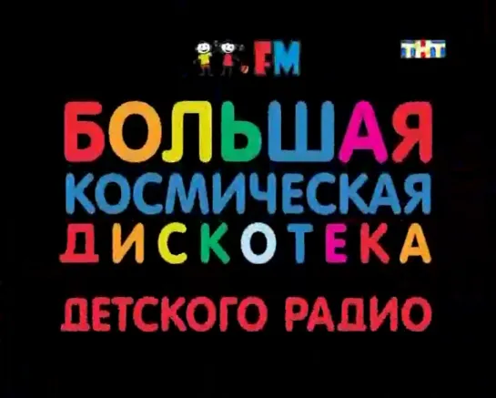 Большая космическая дискотека Детского радио (ТНТ, 10.04.2010)