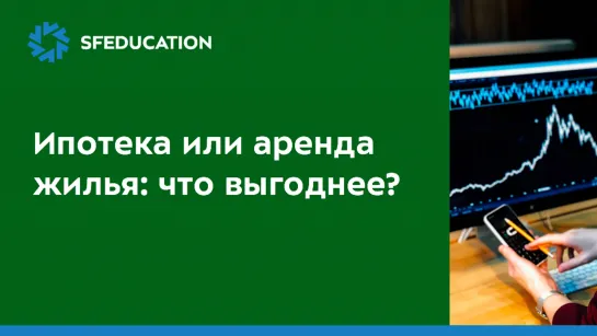 Ипотека или аренда жилья: что выгоднее?