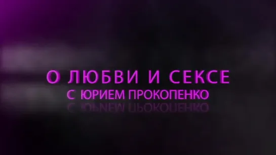 Сексолог Юрий Прокопенко о том, как правильно и с пользой мастурбировать