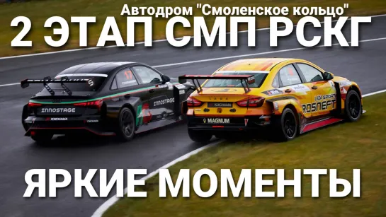 2 этап СМП РСКГ 2023 на "Смоленском кольце". Яркие моменты команды LADA Sport ROSNEFT