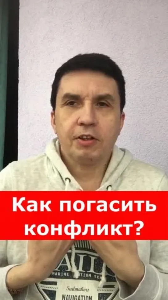 Разрешение межличностного конфликта. Как погасить конфликт? Как вести себя в конфликтной ситуации?  Советы психолога