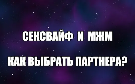 Сексвайф, МЖМ, ЖМЖ. Как выбрать партнера для сексуальных экспериментов