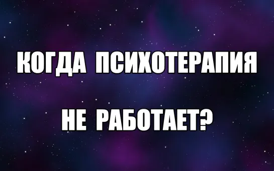 Почему психотерапия не работает. Помощь психолога онлайн. Психологическая консультация. Психолог сексолог, психотерапевт.