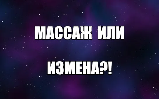 Массаж или измена? Эротический массаж женщине, йони массаж девушке. Интимный массаж, эро массаж. Сексология. Сексуальное желание