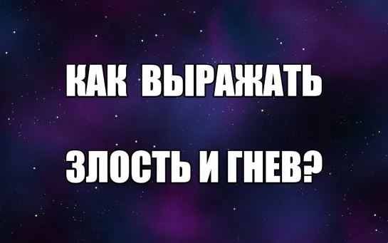 Как выражать злость и агрессию. Как выразить гнев. Злость, агрессия в конструктивное русло