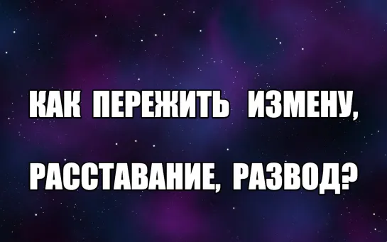 Как пережить  расставание с любимым? Как пережить развод с мужем? Как пережить измену мужа, парня? Валентин Денисов-Мельников