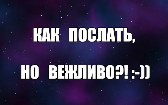 Как послать парня вежливо. Совет психолога девушкам, женщинам.