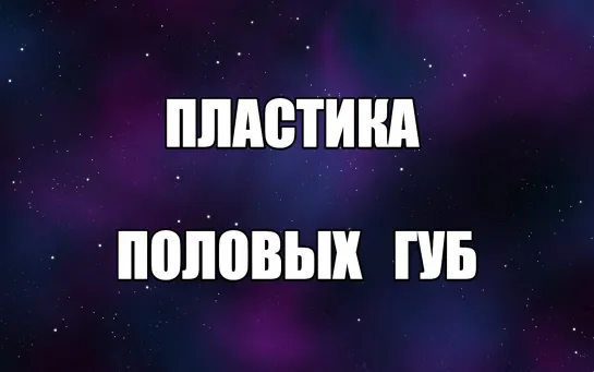 Пластика половых губ. Уколы гиауроновой кислоты в малые половые губы. Интимная пластика Сексолог Валентин Денисов-Мельников