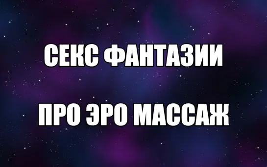 Эротические фантазии девушек про интимный массаж. Чего хотят женщины? Женские сексуальные фантазии.. Валентин Денисов-Мельников