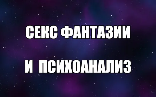 Психолог-сексолог про Эротические фантазии и психоанализ. Эротические сны. Сексуальные желания. Валентин Денисов-Мельников