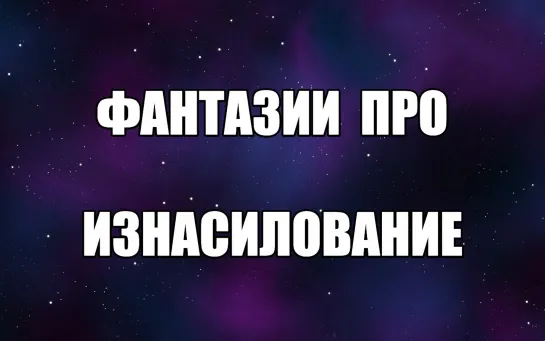 Женская подавленная сексуальность. Эротические фантазии об изнасиловании, сексе. Психолог сексолог Валентин денисов-Мельников