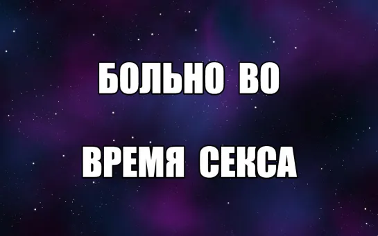 Про первый секс. Лишение девственности. Девственная плева. Не получается заняться сексом. Больно при введении члена. Вагинизм?