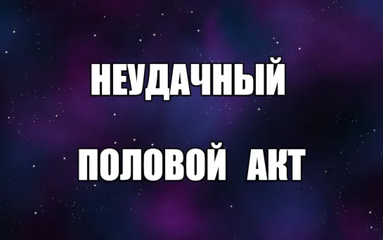 Вопросы психологу сексологу. Консультация психолога. Советы сексолога онлайн. Неудачный половой акт Валентин Денисов-Мельников.