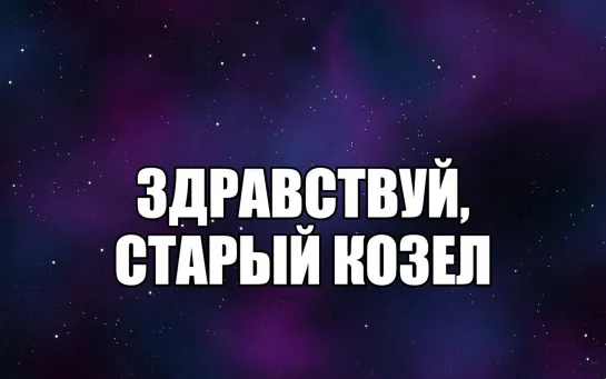 Здравствуй, старый козел. Злой психолог. Шутка про вежливость. Грубое общение, хамство, агрессия в общении. Психологи шутят