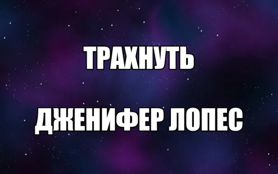 Трахнуть Дженнифер Лопез. Злой психолог. Психологи шутят. Завышеные требования, неадекватные просьбы. Как остроумно ответить?